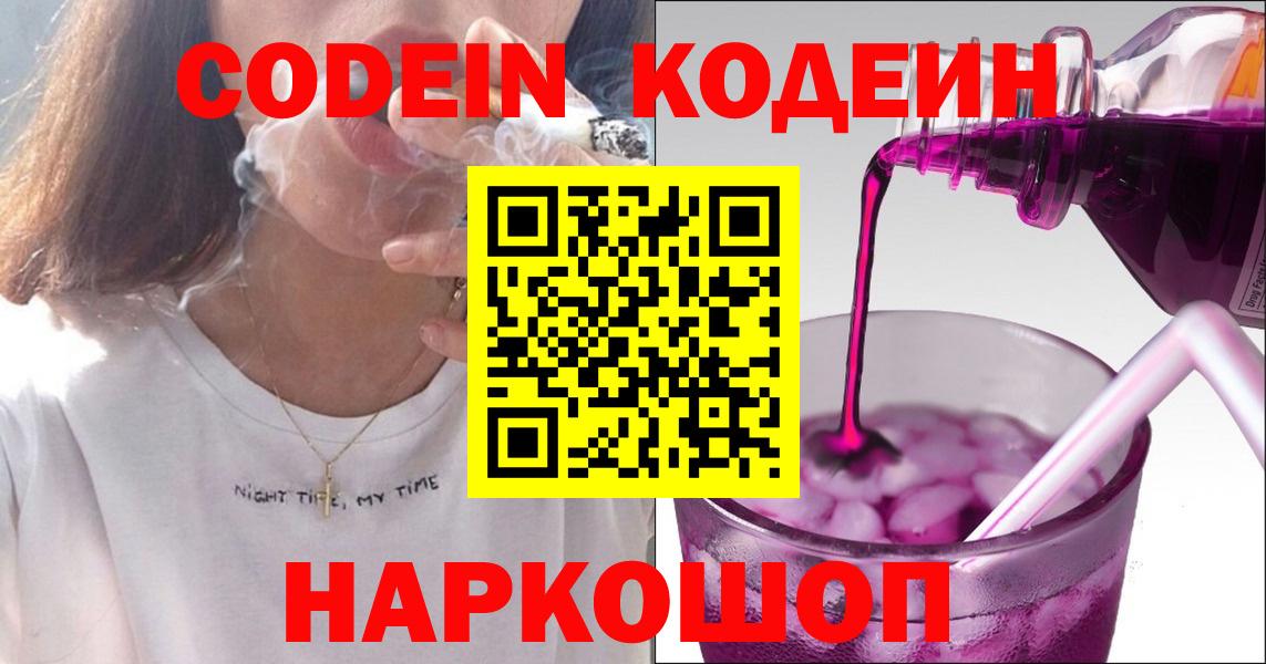 Каменск-Шахтинский  Кодеиновый сироп Lean Purple Drank  Codein Purple Drank  Вход с VPN 